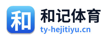 和记体育